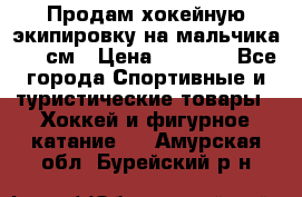 Продам хокейную экипировку на мальчика 170 см › Цена ­ 5 000 - Все города Спортивные и туристические товары » Хоккей и фигурное катание   . Амурская обл.,Бурейский р-н